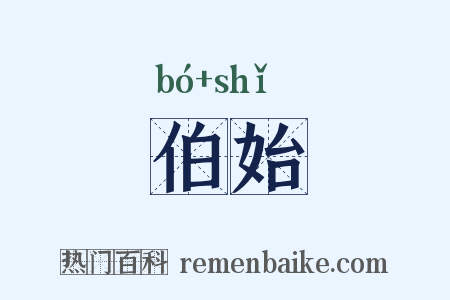 伯始是什么意思的图片
